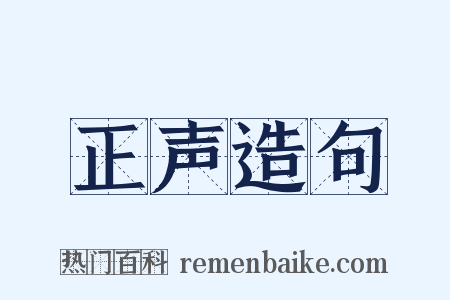 正声造句是什么意思的图片